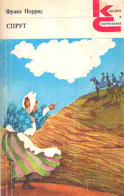 Книга Норрис Ф. Спрут, 11-5293, Баград.рф
